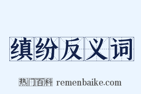 缜纷反义词是什么意思的图片